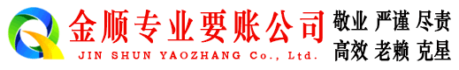 秀城金顺要债公司